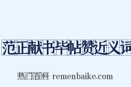 范正献书毕帖赞近义词是什么意思的图片